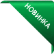Новинка